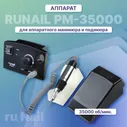 RuNail Runail Professional Электрическая дрель для маникюра и педикюра РМ-35000 №2299 маникюрный набор