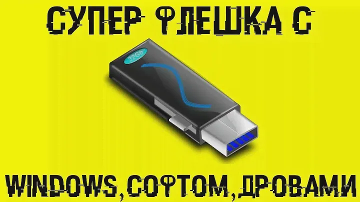 Создаем СУПЕР флешку с Windows, прогами и дровами!