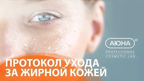 Протокол ухода за ЖИРНОЙ КОЖЕЙ | основы безопасного ухода и косметика MESOMATRIX