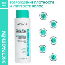 Бальзам ARAVIA Professional для придания объема Volume Save Conditioner 400 мл