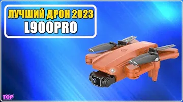 ✅ Обзор L900PRO 🔥 Лучший дрон для новичка 2023 с Алиэкспресс - Бюджетный квадрокоптер с камерой