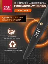 Зубная щетка Splat Professional Whitening жесткая в ассортименте