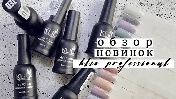 Обзор новинок 😏 гель-лаки KLIO professional, лимитированная коллекция