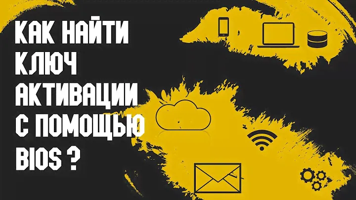 Как Узнать Ключ Активации Windows из BIOS?