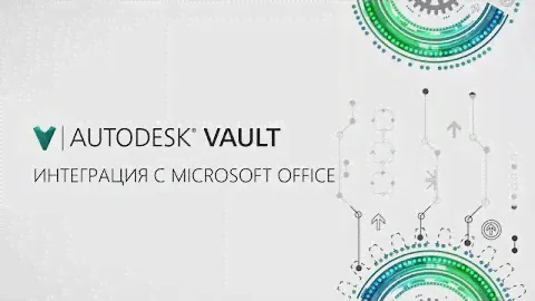 Autodesk Vault. ЛЮДИ. Интеграция с Microsoft Office