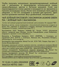 Чай зеленый Ahmad Tea Professional Жасмин, 500г