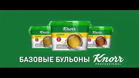 Базовые бульоны Knorr Professional