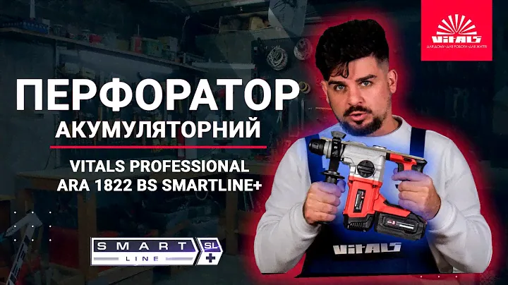 🔋 Перфоратор акумуляторний ⚡ | Vitals Professional ARa 1822 BS SmartLine+