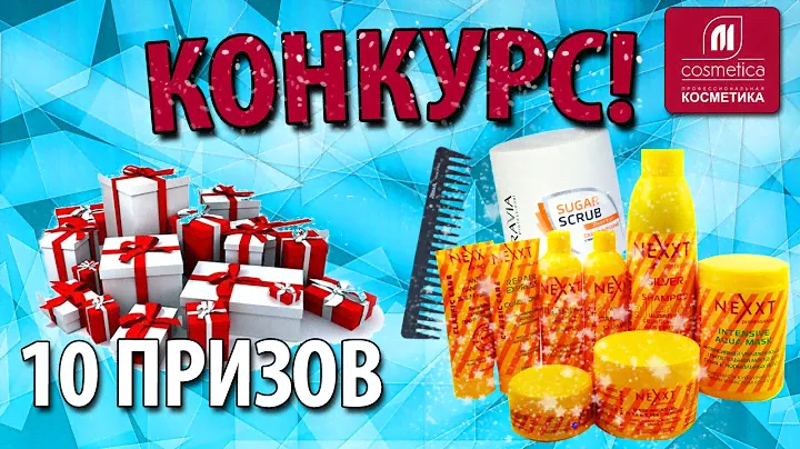Конкурс от М-Косметика! 10 призов на любой вкус! Смотри видео и узнай какие подарки можно выиграть!