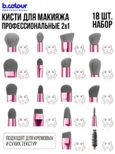 Кисти для макияжа профессиональные. Набор 18 шт. PINK B.COLOUR PROFESSIONAL CAPSULE