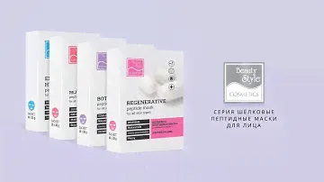 Шелковые пептидные маски Beauty Style