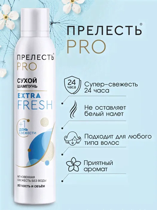 Шампунь сухой для волос Прелесть Professional Extra Fresh 200мл-4