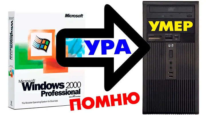 Установка Windows 2000 на древний компьютер