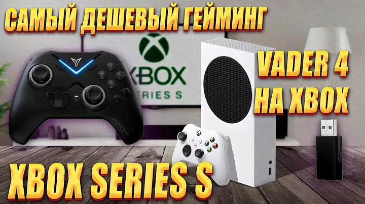 Тестим  XBOX SERIES S + VADER 4 PRO - ГЕЙМПАД БАР