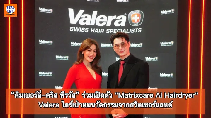 “คิมเบอร์ลี่-คริส“ อวดเคล็ดลับผมสวยในงานเปิดตัว "Matrixcare AI Hairdryer" Valera