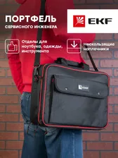 Портфель сервисного инженера (сумка для инструментов) С-02, EKF Professional