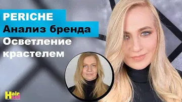 Осветление красителем Periche Анализ бренда
