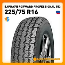 Барнаул Forward Professional 153 C Шины всесезонные 225/75 R16С 108R
