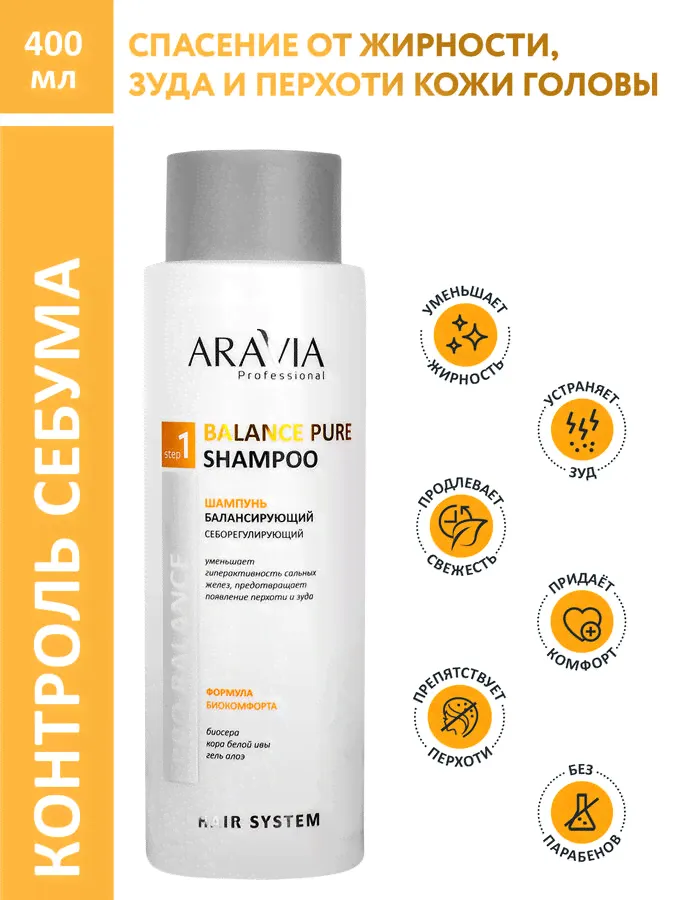 ARAVIA Professional Шампунь балансирующий себорегулирующий Balance Pure Shampoo, 400 мл НОВИНКА-4
