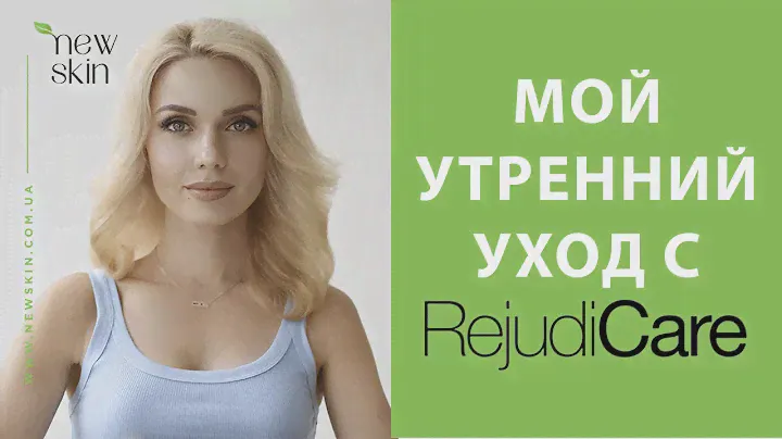 Мой утренний уход за лицом с новинками профессиональной косметики Rejudicare – этапы нанесения