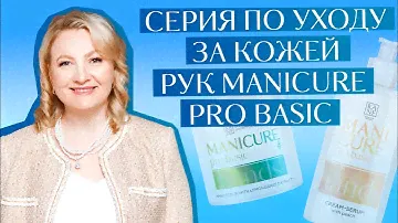 Серия по уходу за кожей рук MANICURE PRO BASIC от KANE Professional