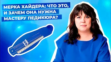 Мерка Хайдера: что это, и зачем она нужна мастеру педикюра?
