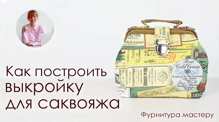 Как сшить сумку саквояж. Строим выкройку