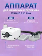 Аппарат для маникюра и педикюра STRONG MAX 211 Daccordo / D'accordo professional