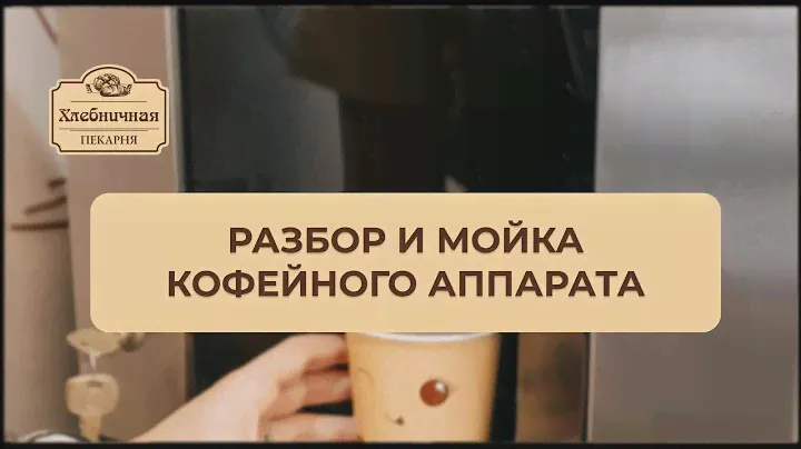 Разбор и мойка кофейного автомата G23.