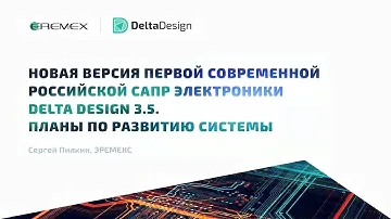 Новая версия первой российской САПР электроники Delta Design 3.5. Планы по развитию системы
