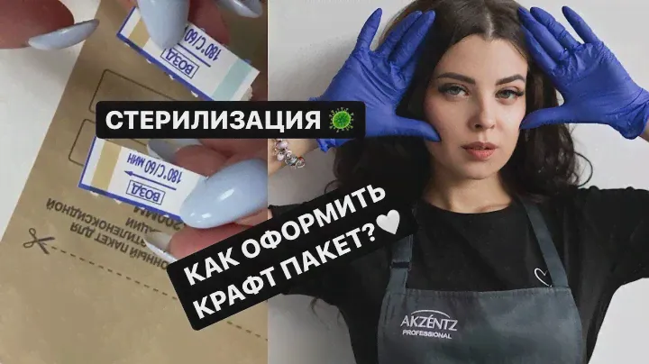 СТЕРИЛИЗАЦИЯ маникюрных инструментов КРАТКО 🦠 УПАКОВКА КРАФТ ПАКЕТА💅