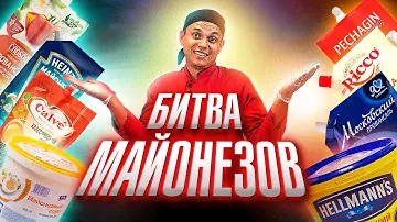 ВЫБИРАЕМ ЛУЧШИЙ МАЙОНЕЗ ДЛЯ ДОМАШНИХ РОЛЛОВ!!! 8 ВИДОВ МАЙОНЕЗА!!!