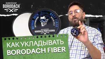 БОРОДАЧ  - МАТОВАЯ ПАСТА И МУЖСКОЙ СТАЙЛИНГ ДЛЯ ВОЛОС | МУЖСКАЯ УКЛАДКА | ЯБОРОДАЧ