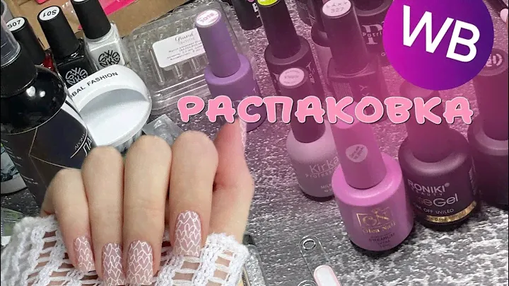 РАСПАКОВКА С WB ДЛЯ МАНИКЮРА 💅🏼🇰🇷    ОБЗОР И ТЕСТ МАТЕРИАЛОВ