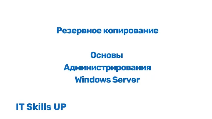 Резервное копирование (backup) [Администрирования Windows Server]