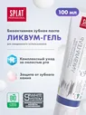 Зубная паста Splat Professional Ликвум-гель защита от зубного камня и от налета 100мл