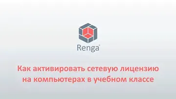 Renga: Активация лицензии на компьютерах учебного класса