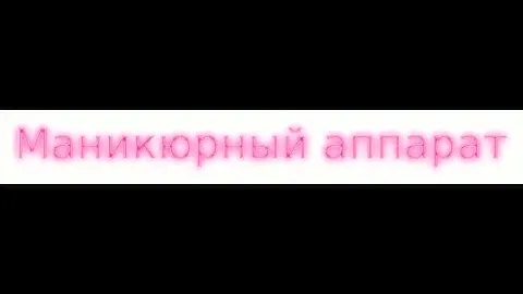 Обзор на маникюрный аппарат РМ 35000 фирмы ruNail