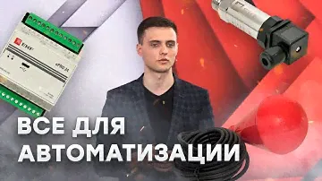 Портфель продуктов для автоматизации EKF | АСУ ТП и КИП