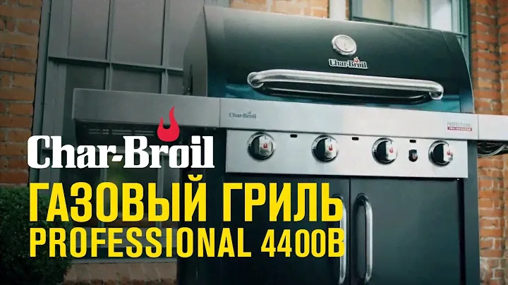 Газовый гриль Char-Broil PROFESSIONAL 4400B