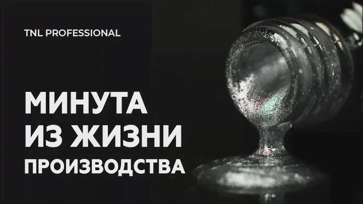 Минута из жизни производства TNL Professional