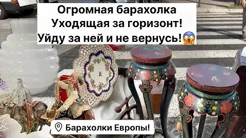 🔥Германия ПоХоД Барахолка! Антиквариат Винтаж Фарфор Германия ! Про поиск клада!