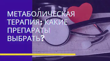 Метаболическая терапия: какие препараты выбрать?