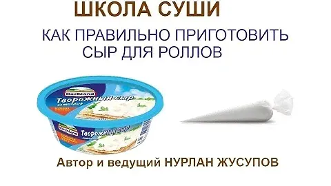Школа Суши. Как подготовить сыр для заправки в роллы