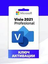 Microsoft Visio Professional 2021 Online актвиация