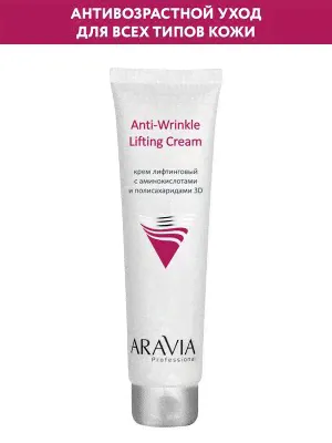ARAVIA Professional Крем лифтинговый с аминокислотами и полисахаридами Anti-Wrinkle Lifting Cream. Аравиа Аравия-1