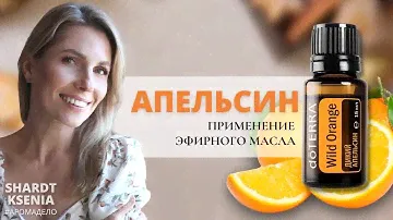 Масло дикого апельсина I Антицеллюлитный скраб I Ксения Шардт