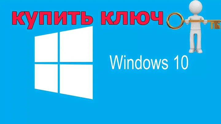 Купить ключ виндовс 10 | совсем не дорого! купить ключ активации windows 10 pro