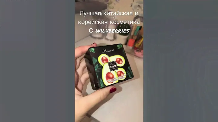 Лучшая китайская и корейская косметика с wildberries