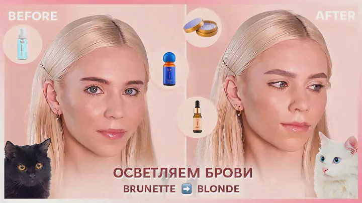 ОСВЕТЛЯЕМ БРОВИ: как правильно? | #СложныеБрови